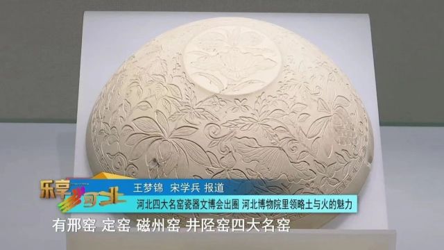 河北四大名窑瓷器文博会出圈 河北博物院里领略土与火的魅力