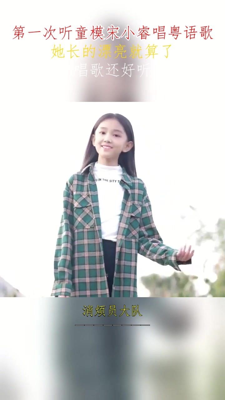 第一次听童模宋小睿唱粤语歌,她长的漂亮就算了,唱歌还好听!搞笑