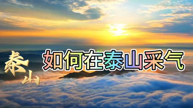 泰山采气法!