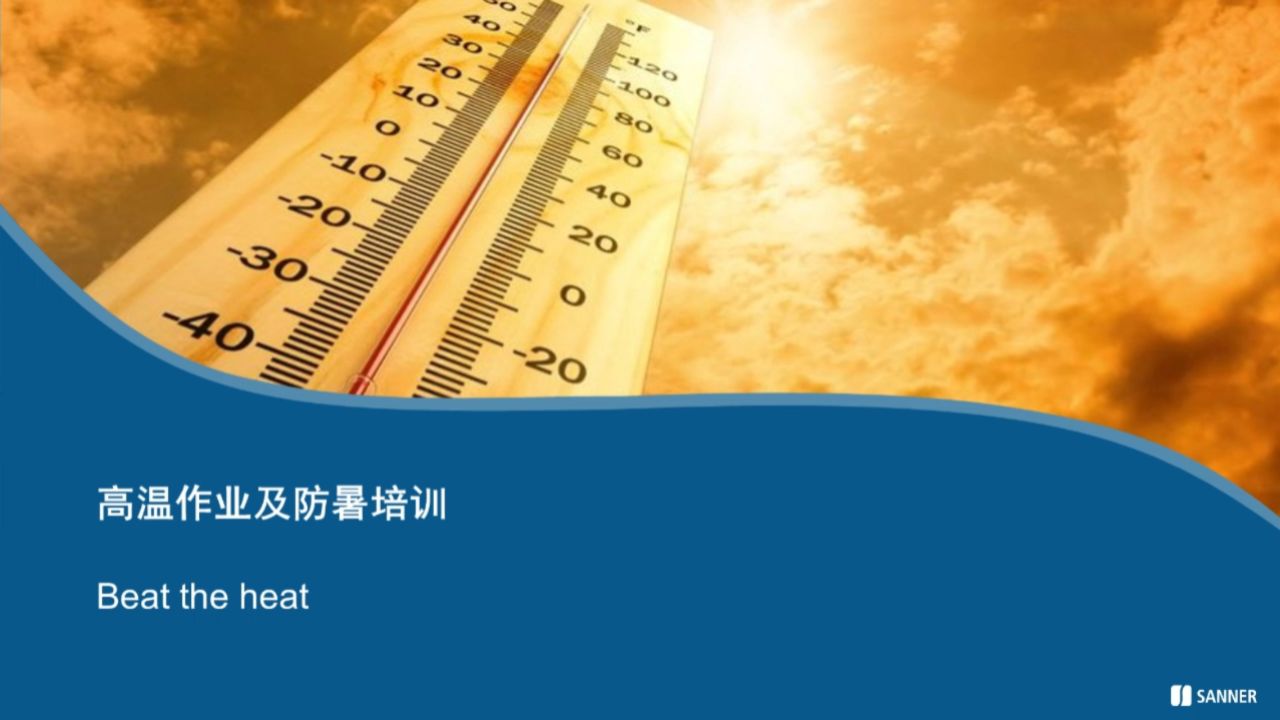 高温作业及防暑_高清1080P在线观看平台_腾讯视频