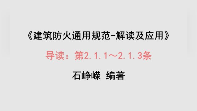 导读:第2.1.1~2.1.3条《建筑防火通用规范解读及应用》