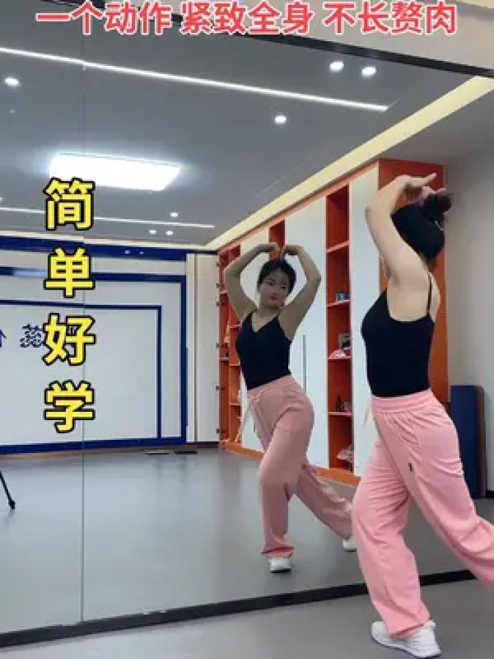 一个动作瘦全身紧致全身 #小蕊健身舞减肥操