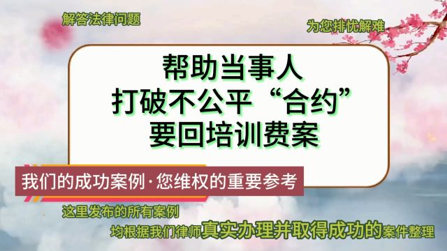 帮助当事人打破不公平“合约”要回培训费案