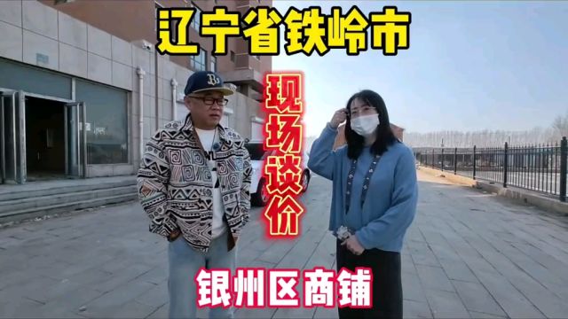 辽宁省铁岭市银州区商铺真实房价之鬼哥实地探房现场谈价纪实拍摄#房价 #探房