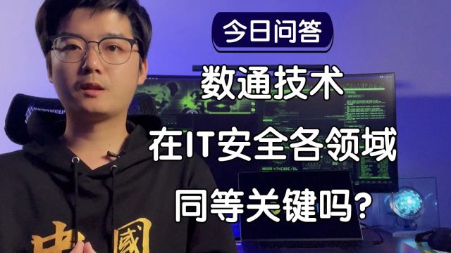 【陈鑫杰】数通技术在不同IT安全领域中同等重要吗?|杰哥说安全