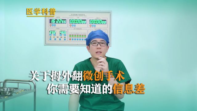 郑怀远医生 | 关于拇外翻矫正手术信息差 你需要知道!