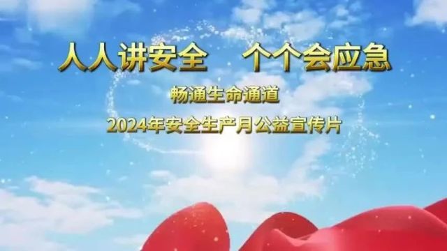 2024安全生产月全员必看的三个视频《人人讲安全 个个会应急》