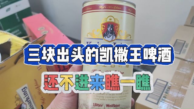 实拍石家庄酒水饮品折扣货源批发仓库,凯撒王啤酒三块出头就能带回家,各种酒水品类丰富货量多,价格给力利润高,主打一个特价捡漏