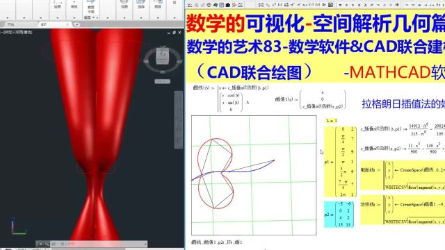 数学的艺术83数学软件&CAD联合建模