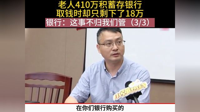 老人410万积蓄存银行,取钱时却只剩下了18万,银行:这事不归我们管 3