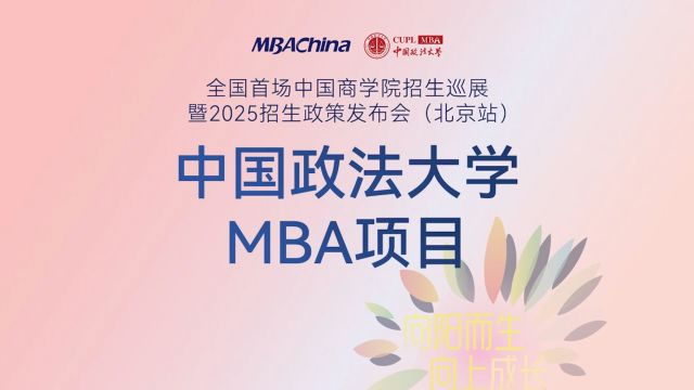 润商有法 行稳致远 | 中国政法大学MBA项目2025招生政策解读