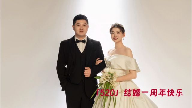 「520」结婚一周年快乐