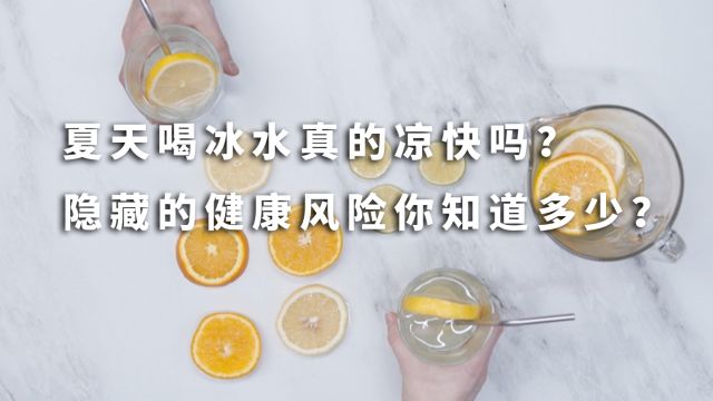 夏天喝冰水真的凉快吗?隐藏的健康风险你知道多少?