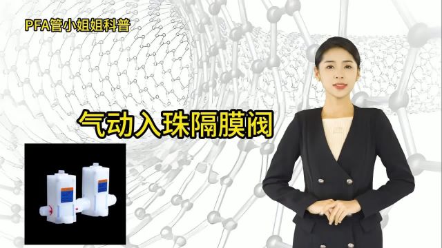 PFA气动入珠隔膜阀特性及规格