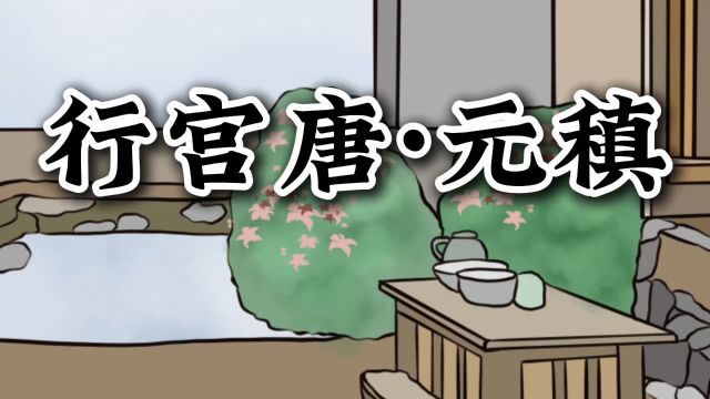 诗词歌赋行宫唐ⷥ…ƒ稹