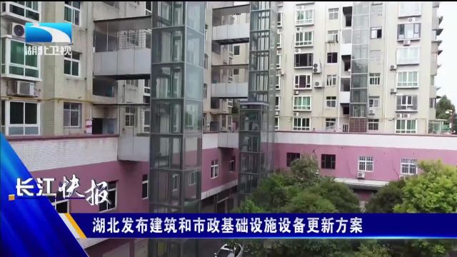 湖北发布建筑和市政基础设施设备更新方案