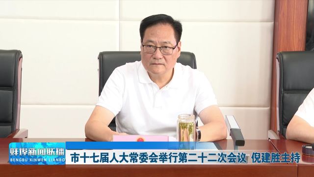 市十七届人大常委会举行第二十二次会议 倪建胜主持