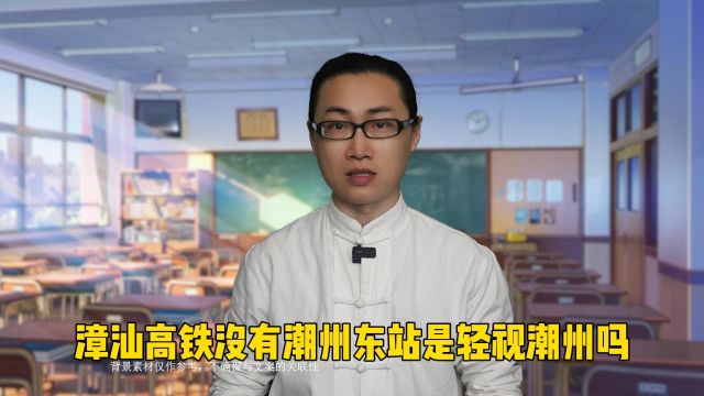 抛开事实谈一谈:漳汕高铁设置潮州东站到底合不合理