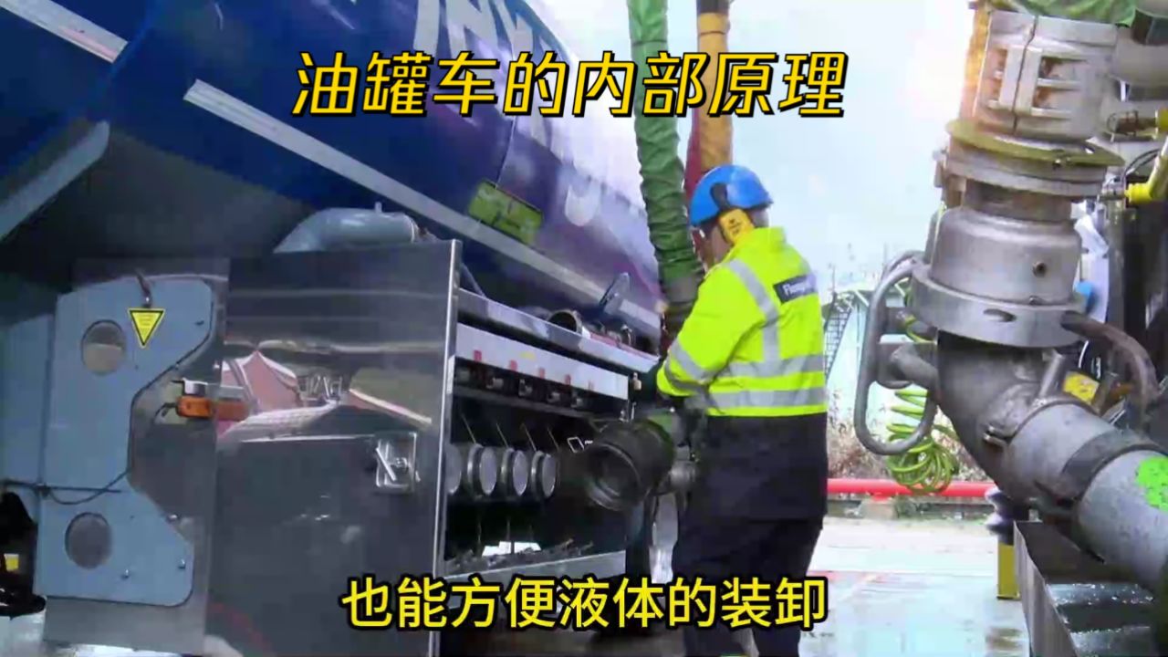 油罐车的内部原理