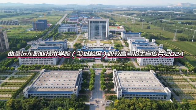 曲阜远东职业技术学院(邹城校区)职教高考招生宣传片2024