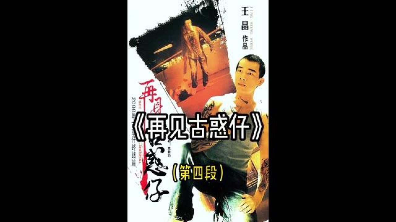 经典港片 #影视解说 #古惑仔 #山鸡