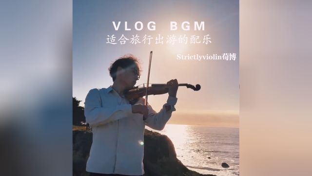 Vlog歌单♡♡ 荀博小提琴BGM,高级感的旅拍BGM