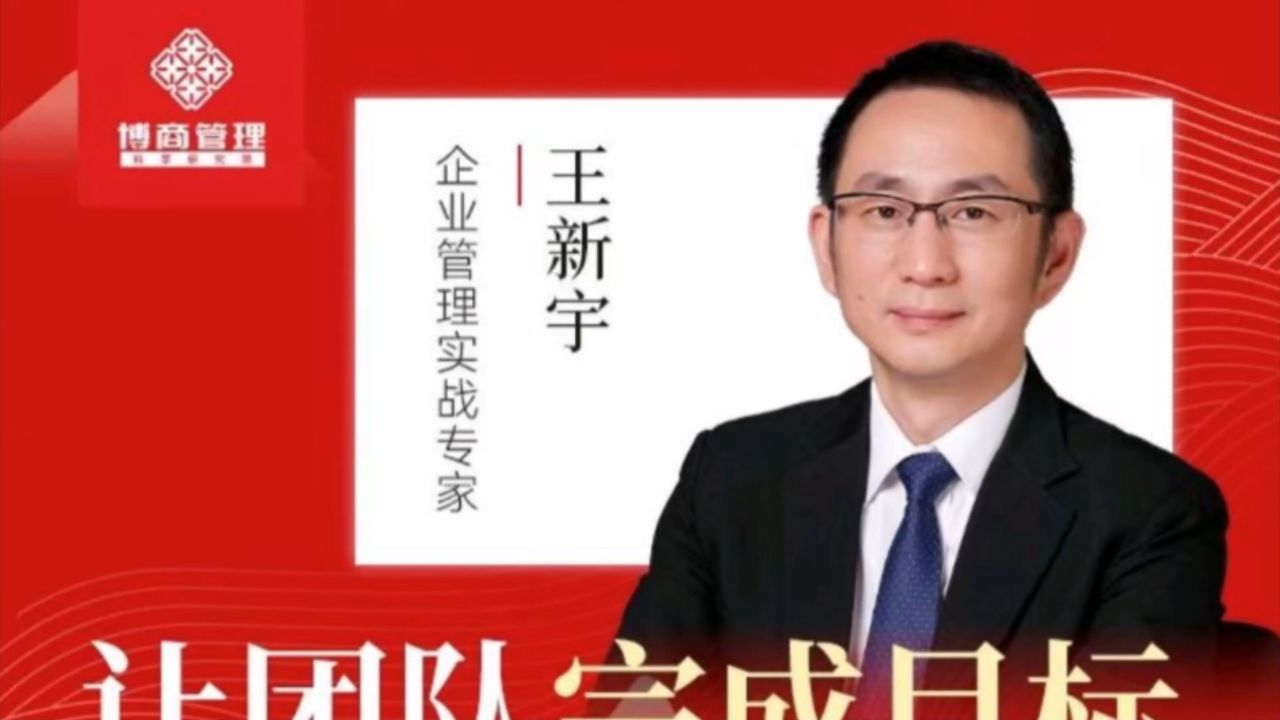 王新宇让团队完成目标的绩效管理机制