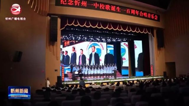 忻州一中举办校歌诞生100周年合唱专场音乐会