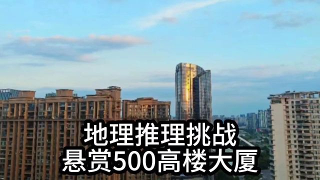 网络迷踪,地理推理侦探挑战赛,悬赏500的高楼大厦