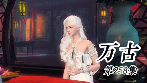 《万古》第258集:无知者无畏_高清1080P在线观看平台_腾讯视频