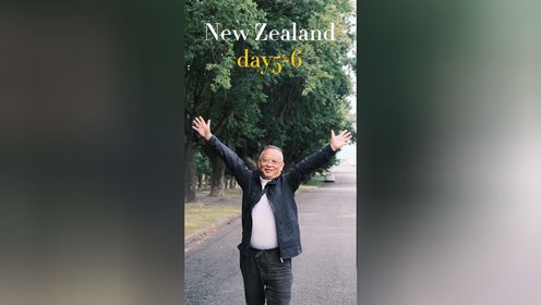 新西兰 第5-6天