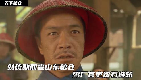 天下粮仓03:刘统勋彻查山东粮仓,粥厂官吏沈石被斩