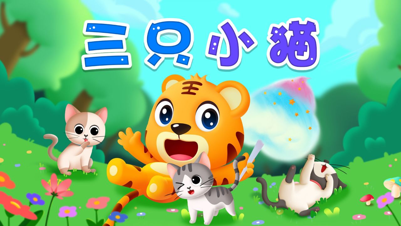 三只小猫喵喵喵,成长的路上多烦恼