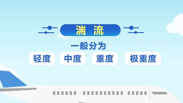 新航客机遭遇严重气流颠簸致死伤,湍流又称“气流扰动”,严重时飞机或失控