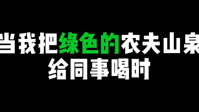 悄悄给同事喝绿色的农夫山泉