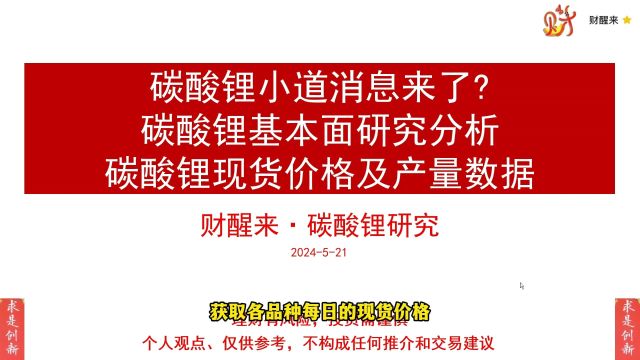 碳酸锂小道消息来了?碳酸锂基本面研究分析;碳酸锂现货价格及产量数据