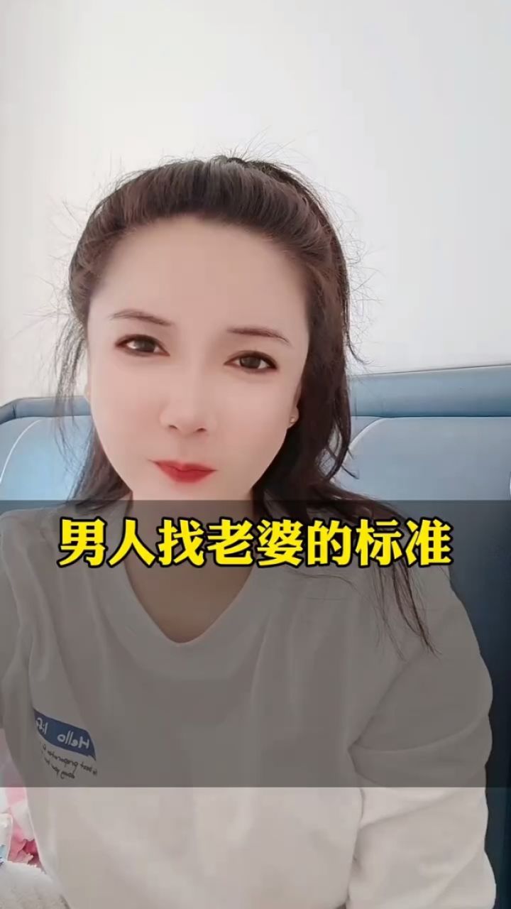 男人找老婆的标准