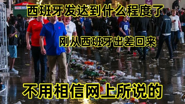 西班牙发达到什么程度?出差从西班牙回来,告诉你一个真实的欧洲