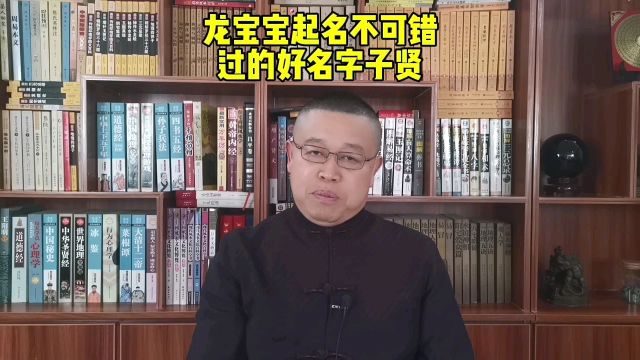 秦华老师起名字怎么样?龙宝宝起名不可错过的好名字子贤