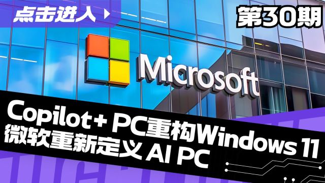 【小奇谈芯】Copilot+ PC重构Windows 11,微软重新定义AI PC