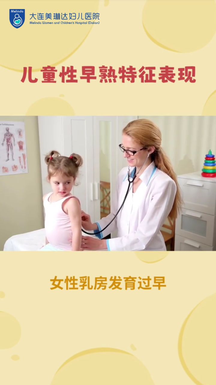 大连美琳达儿科,警惕"儿童性早熟"攻略性早熟症状,大连儿保徐玉霞主任
