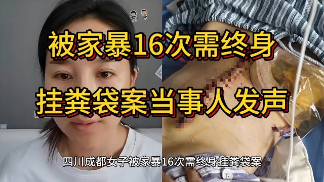 被家暴16次需终身挂粪袋案当事人发声,成都市武侯区人民法院