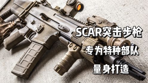 scar突击步枪为特种部队量身打造，曾被认为将要替代M4，奈何落花有意流水无情