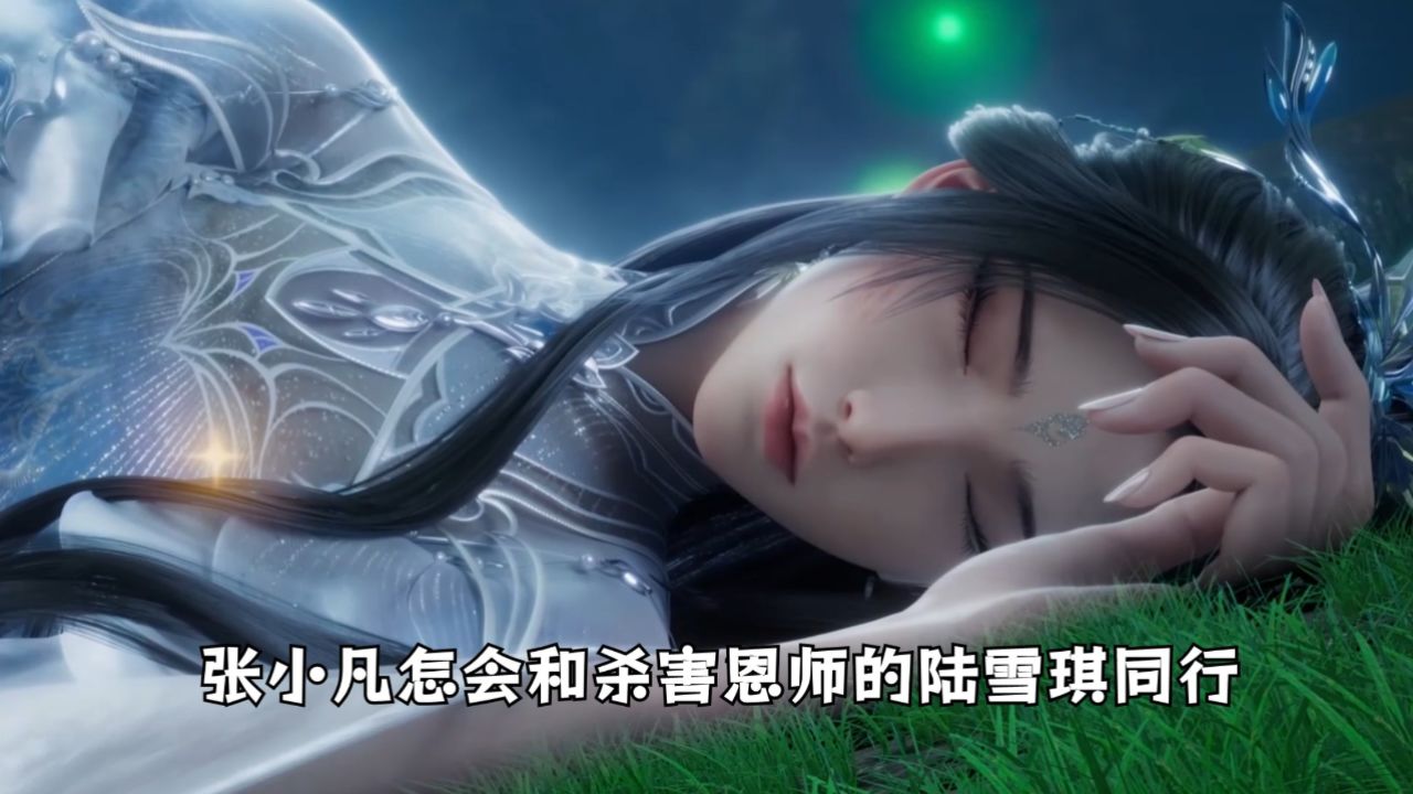 诛仙:张小凡怎会和杀害恩师的陆雪琪同行?