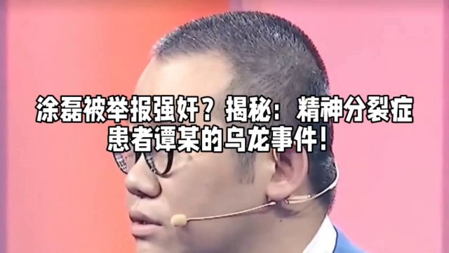 谭某举报涂磊引热议,资深媒体人许圣梅再爆明星私生活内幕!