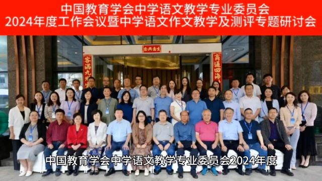 中国教育学会中学语文教学专业委员会2024年度工作会议暨中学语文作文教学及测评专题研讨会在深圳顺利举行