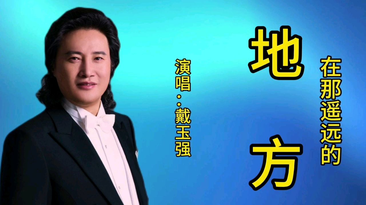 戴玉强演唱一首经典歌曲《在那遥远的地方》歌声宛转悠扬,百听不厌!