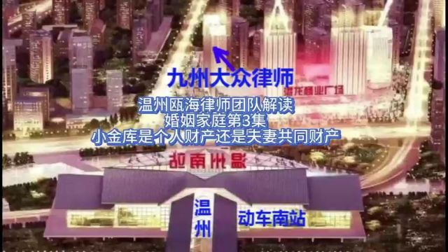 解读婚姻家庭第3集小金库是个人财产还是夫妻共同财产大众温州律师所组建本所温州瓯海律师团队制