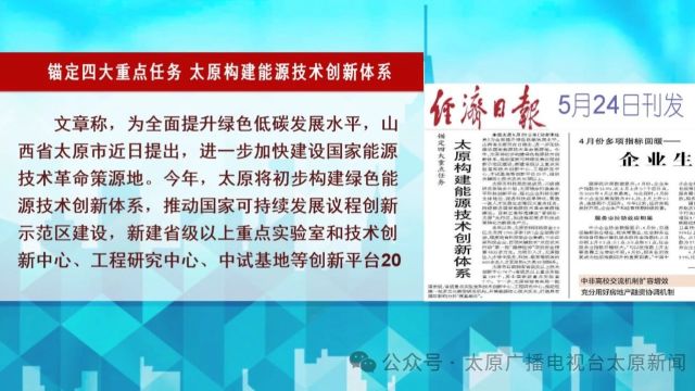 央媒看太原丨《经济日报》报道太原初步构建绿色能源技术创新体系