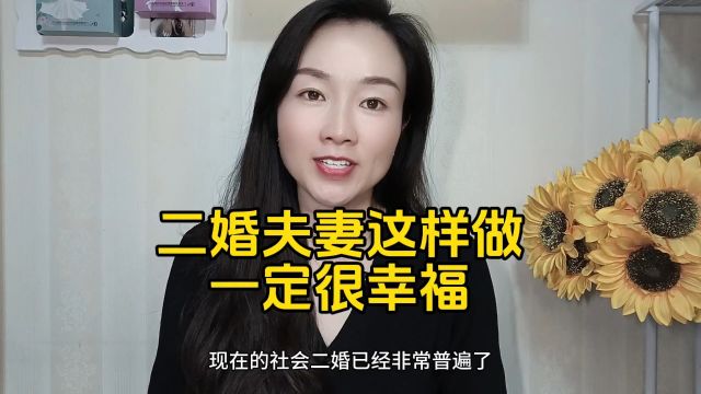 二婚夫妻这样做一定很幸福